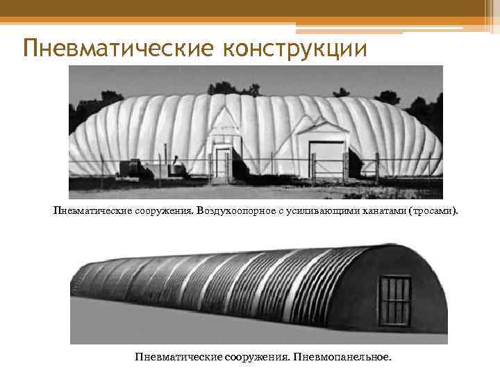 Пневматические конструкции Пневматические сооружения. Воздухоопорное с усиливающими канатами (тросами). Пневматические сооружения. Пневмопанельное. 