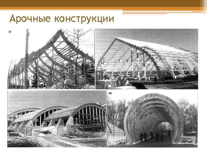 Арочные конструкции 