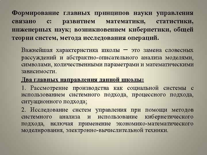 Формирование главных принципов науки управления связано с: развитием математики, статистики, инженерных наук; возникновением кибернетики,