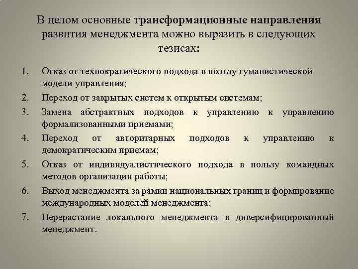 В целом основные трансформационные направления развития менеджмента можно выразить в следующих тезисах: 1. 2.