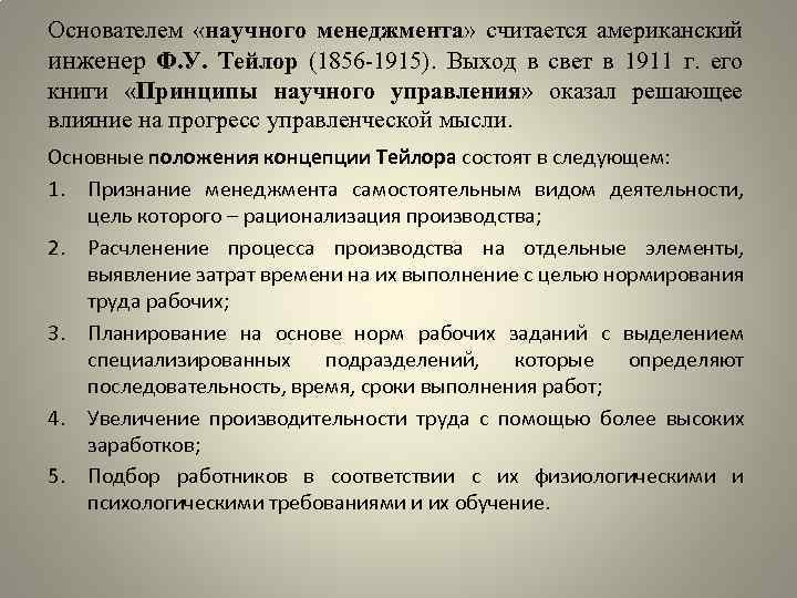 Основателем «научного менеджмента» считается американский инженер Ф. У. Тейлор (1856 -1915). Выход в свет