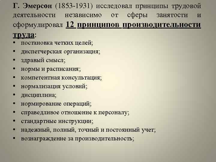 Г. Эмерсон (1853 -1931) исследовал принципы трудовой деятельности независимо от сферы занятости и сформулировал