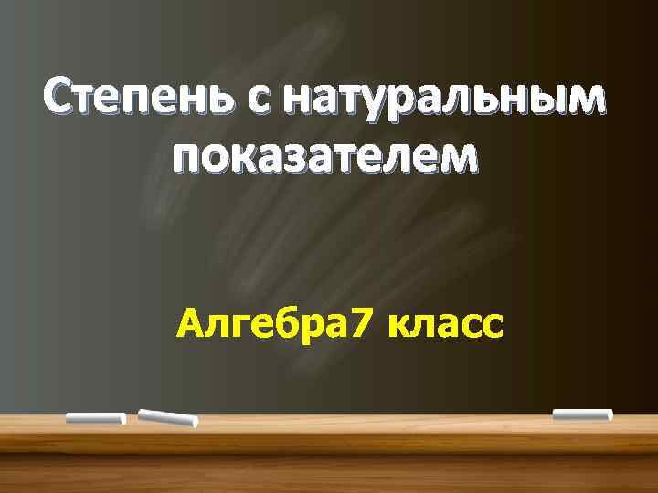 Степень с натуральным показателем Алгебра 7 класс 