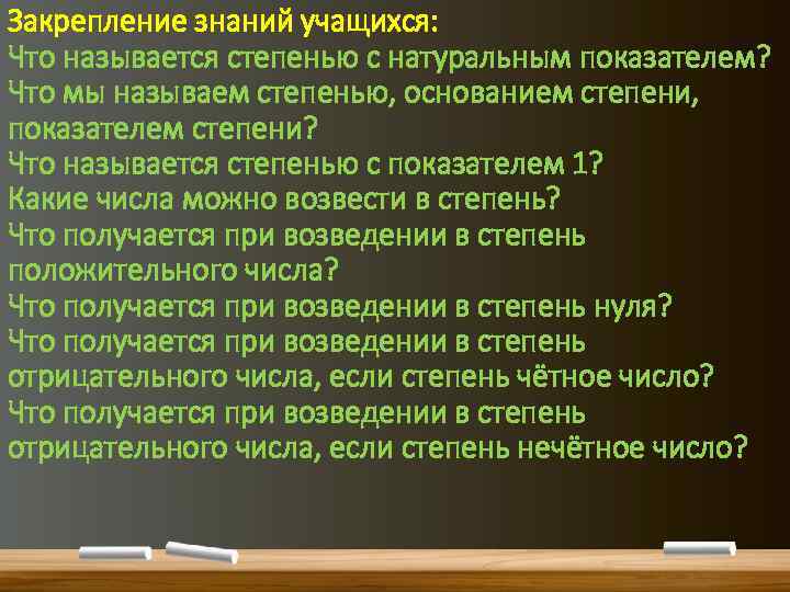 Закрепление знаний учащихся: Что называется степенью с натуральным показателем? Что мы называем степенью, основанием