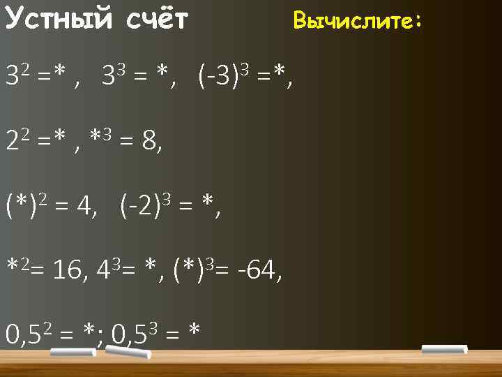 Устный счёт Вычислите: 2 =* , 33 = *, (-3)3 =*, 3 22 =*