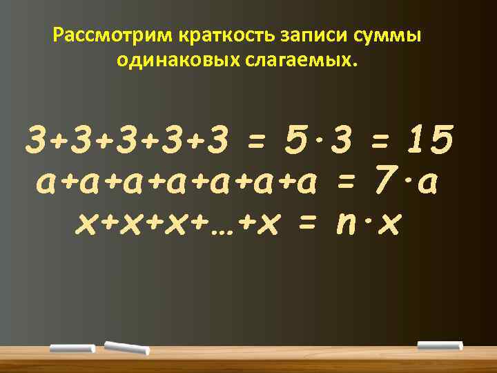 Рассмотрим краткость записи суммы одинаковых слагаемых. 3+3+3 = 5∙ 3 = 15 а+а+а+а =