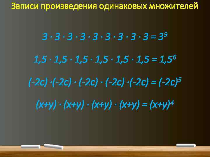 Записи произведения одинаковых множителей 3 ∙ 3 ∙ 3 = 39 1, 5 ∙