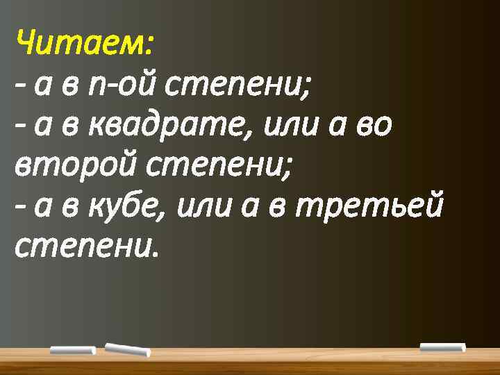 Читаем: - а в n-ой степени; - a в квадрате, или а во второй