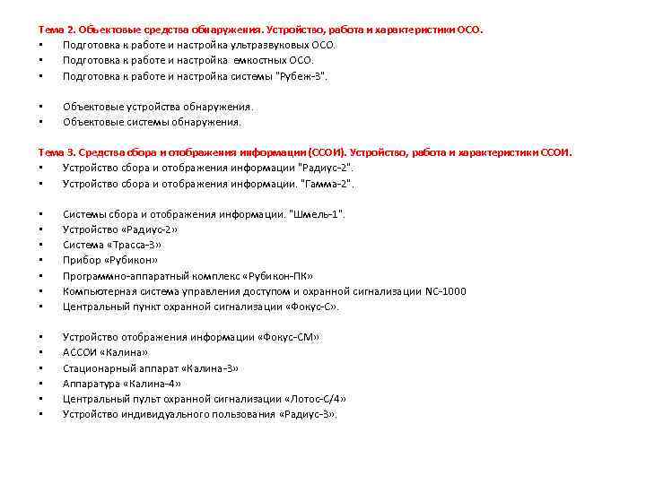 Тема 2. Объектовые средства обнаружения. Устройство, работа и характеристики ОСО. • Подготовка к работе