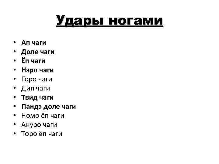 Удары ногами • • • Ап чаги Доле чаги Ёп чаги Нэро чаги Горо