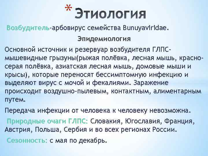 * Возбудитель-арбовирус семейства Bunuyaviridae. Возбудитель Эпидемиология Основной источник и резервуар возбудителя ГЛПСмышевидные грызуны(рыжая полёвка,