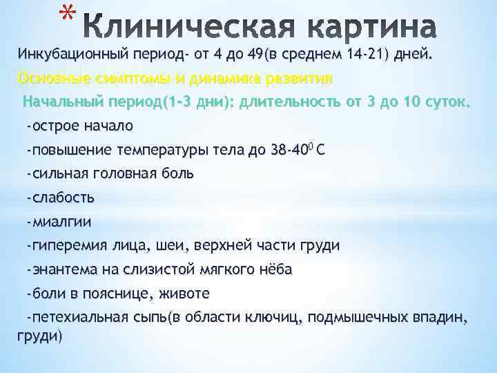 * Инкубационный период- от 4 до 49(в среднем 14 -21) дней. Основные симптомы и