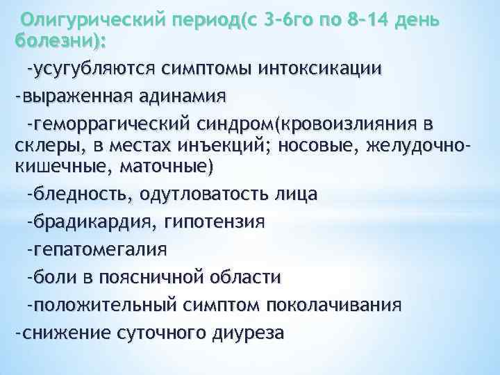 Олигурический период(с 3 -6 го по 8 -14 день болезни): -усугубляются симптомы интоксикации -выраженная