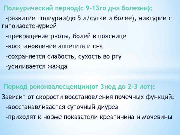 Полиурический период(с 9 -13 го дня болезни): -развитие полиурии(до 5 л/сутки и более), никтурии