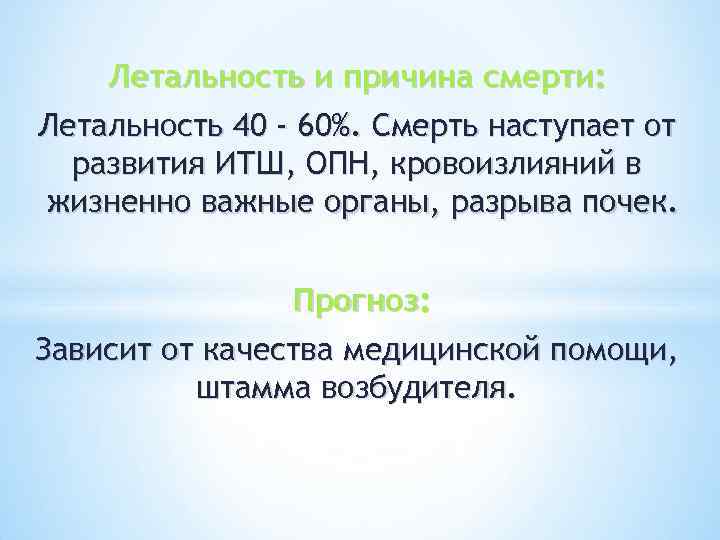 Летальность и причина смерти: Летальность 40 - 60%. Смерть наступает от развития ИТШ, ОПН,