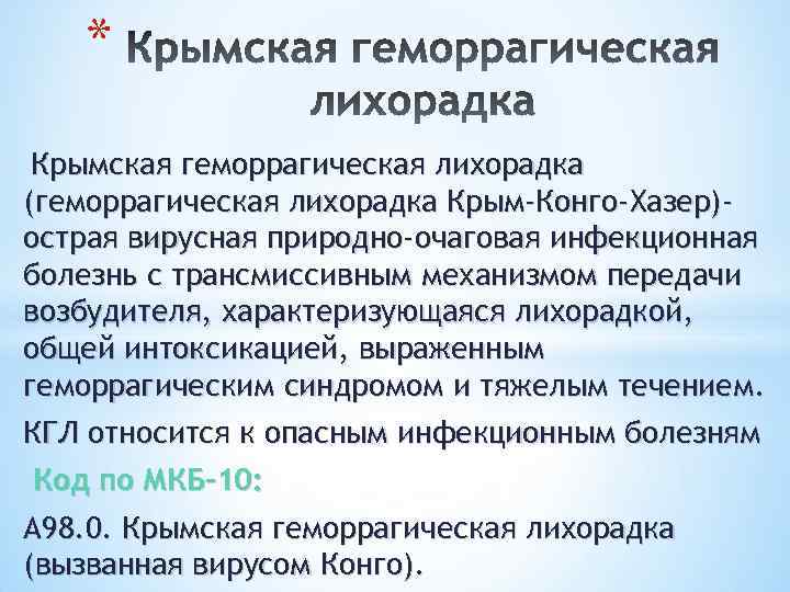 * Крымская геморрагическая лихорадка (геморрагическая лихорадка Крым-Конго-Хазер)острая вирусная природно-очаговая инфекционная болезнь с трансмиссивным механизмом