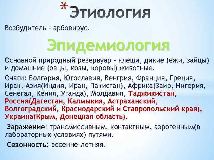 * Возбудитель - арбовирус. Эпидемиология Основной природный резервуар - клещи, дикие (ежи, зайцы) и