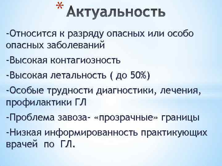 * -Относится к разряду опасных или особо опасных заболеваний -Высокая контагиозность -Высокая летальность (