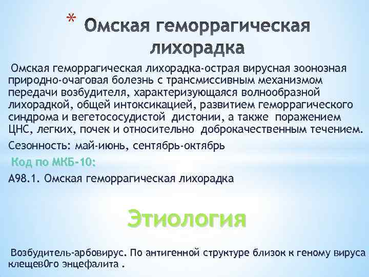 * Омская геморрагическая лихорадка-острая вирусная зоонозная природно-очаговая болезнь с трансмиссивным механизмом передачи возбудителя, характеризующаяся