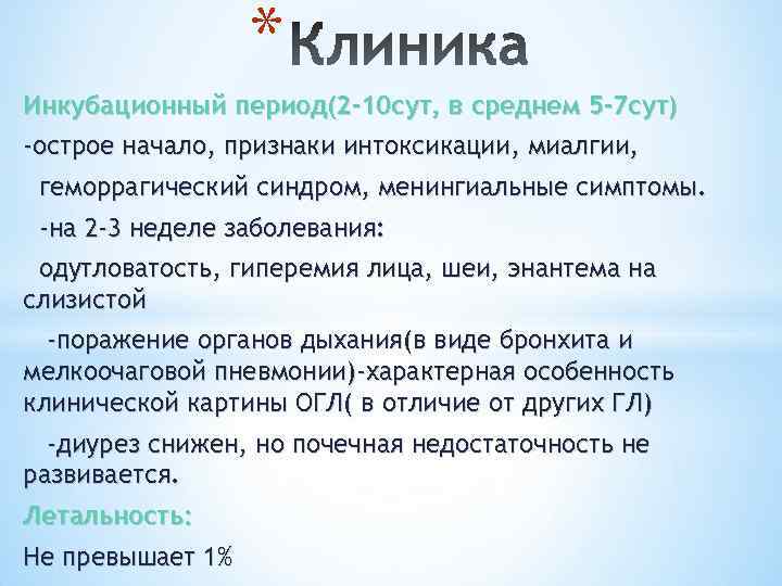 * Инкубационный период(2 -10 сут, в среднем 5 -7 сут) -острое начало, признаки интоксикации,