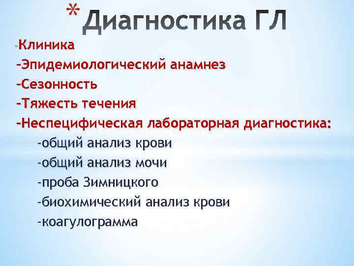 * -Клиника -Эпидемиологический анамнез -Сезонность -Тяжесть течения -Неспецифическая лабораторная диагностика: -общий анализ крови -общий