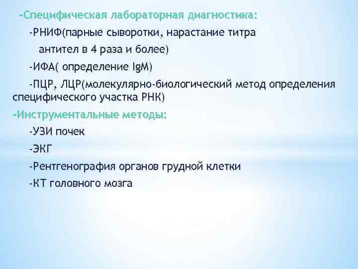 -Специфическая лабораторная диагностика: -РНИФ(парные сыворотки, нарастание титра антител в 4 раза и более) -ИФА(