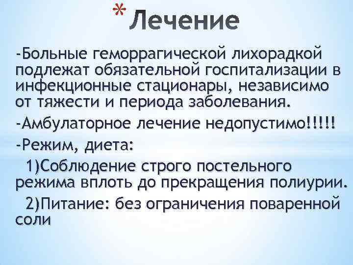 * -Больные геморрагической лихорадкой подлежат обязательной госпитализации в инфекционные стационары, независимо от тяжести и