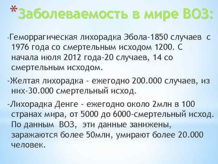 *Заболеваемость в мире ВОЗ: -Геморрагическая лихорадка Эбола-1850 случаев с 1976 года со смертельным исходом