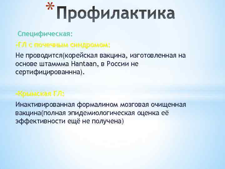 * Специфическая: -ГЛ с почечным синдромом: Не проводится(корейская вакцина, изготовленная на основе штаммма Hantaan,