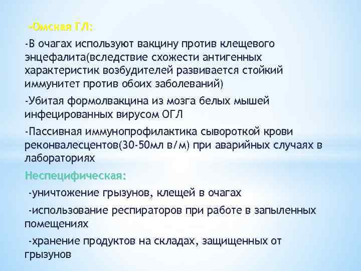 -Омская ГЛ: -В очагах используют вакцину против клещевого энцефалита(вследствие схожести антигенных характеристик возбудителей развивается