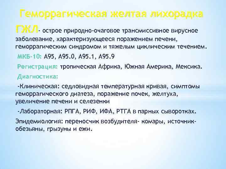 Геморрагическая желтая лихорадка ГЖЛ- острое природно-очаговое трансмиссивное вирусное заболевание, характеризующееся поражением печени, геморрагическим синдромом