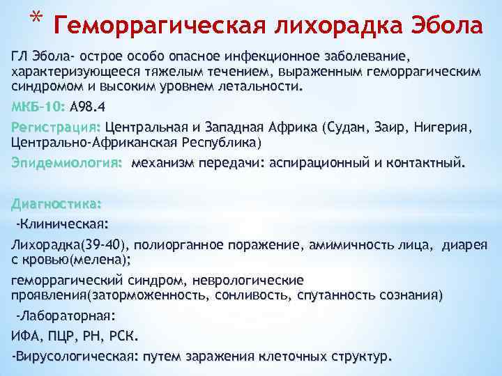 * Геморрагическая лихорадка Эбола ГЛ Эбола- острое особо опасное инфекционное заболевание, характеризующееся тяжелым течением,