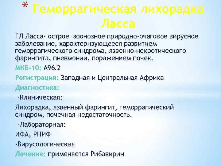 * Геморрагическая лихорадка Ласса ГЛ Ласса- острое зоонозное природно-очаговое вирусное заболевание, характеризующееся развитием геморрагического