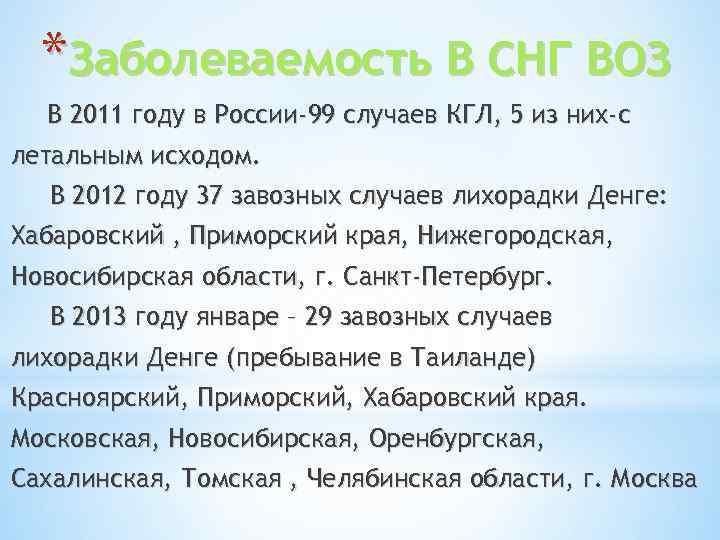 *Заболеваемость В СНГ ВОЗ В 2011 году в России-99 случаев КГЛ, 5 из них-с