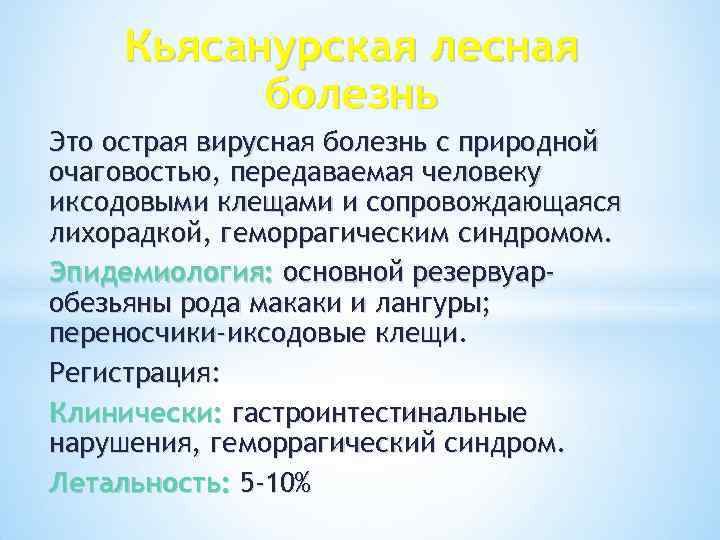 Кьясанурская лесная болезнь Это острая вирусная болезнь с природной очаговостью, передаваемая человеку иксодовыми клещами