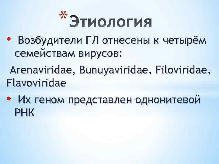 * • Возбудители ГЛ отнесены к четырём семействам вирусов: Arenaviridae, Bunuyaviridae, Filoviridae, Flavoviridae •