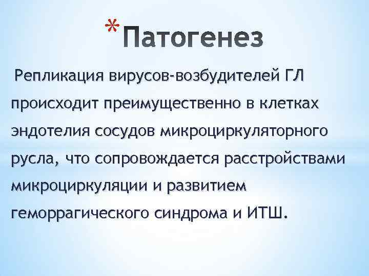 * Репликация вирусов-возбудителей ГЛ происходит преимущественно в клетках эндотелия сосудов микроциркуляторного русла, что сопровождается