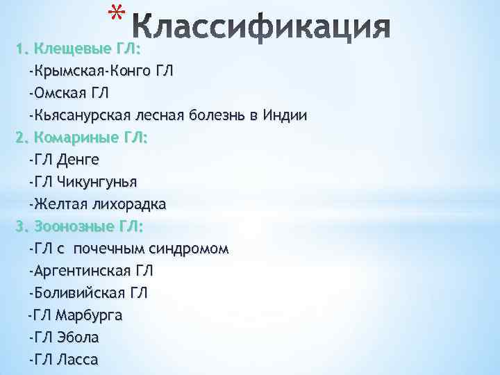 * 1. Клещевые ГЛ: -Крымская-Конго ГЛ -Омская ГЛ -Кьясанурская лесная болезнь в Индии 2.