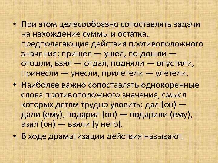  • При этом целесообразно сопоставлять задачи на нахождение суммы и остатка, предполагающие действия