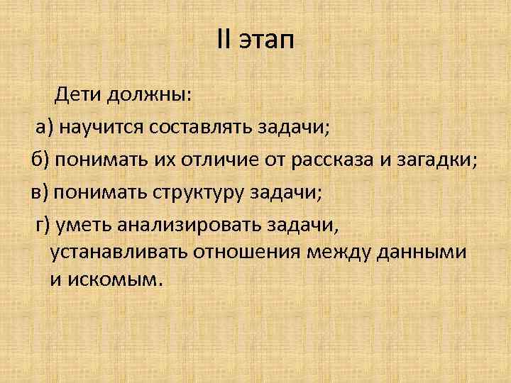 II этап Дети должны: а) научится составлять задачи; б) понимать их отличие от рассказа