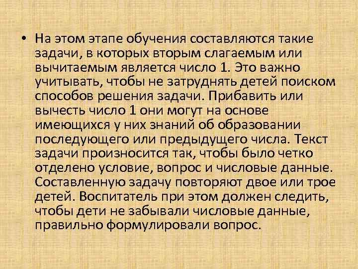  • На этом этапе обучения составляются такие задачи, в которых вторым слагаемым или