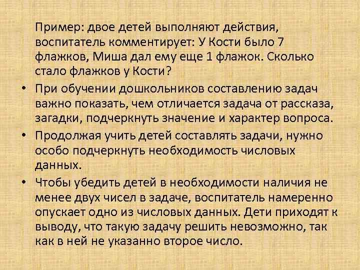 Пример: двое детей выполняют действия, воспитатель комментирует: У Кости было 7 флажков, Миша дал