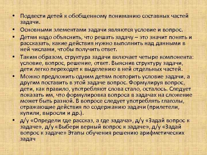  • Подвести детей к обобщенному пониманию составных частей задачи. • Основными элементами задачи