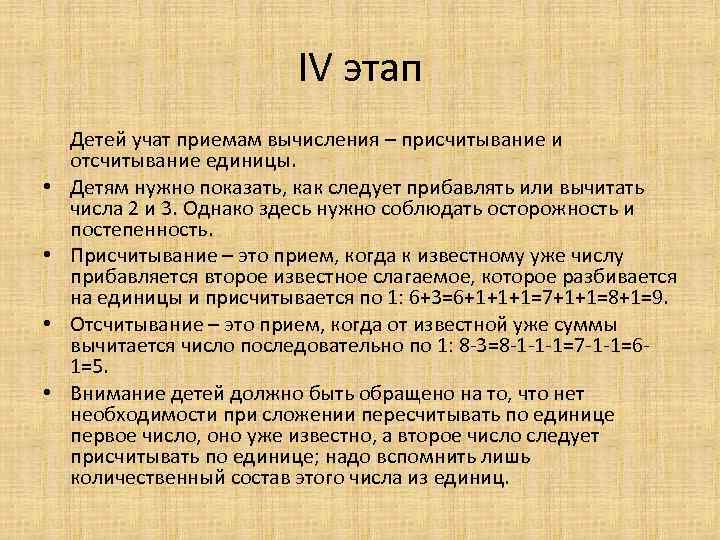 IV этап • • Детей учат приемам вычисления – присчитывание и отсчитывание единицы. Детям