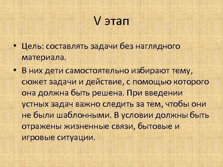 V этап • Цель: составлять задачи без наглядного материала. • В них дети самостоятельно