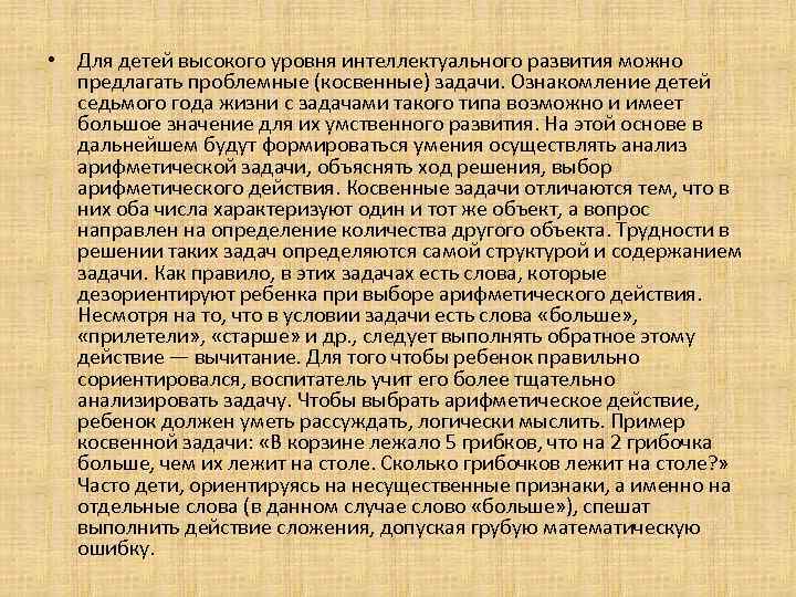  • Для детей высокого уровня интеллектуального развития можно предлагать проблемные (косвенные) задачи. Ознакомление