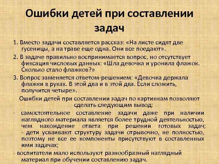 Ошибки детей при составлении задач 1. Вместо задачи составляется рассказ: «На листе сидят две