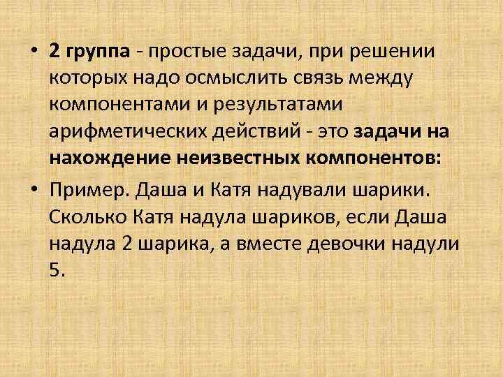  • 2 группа простые задачи, при решении которых надо осмыслить связь между компонентами