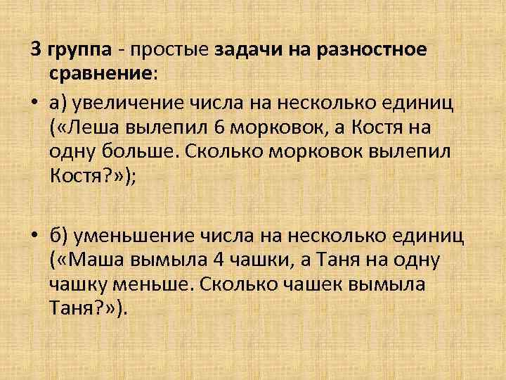 3 группа простые задачи на разностное сравнение: • а) увеличение числа на несколько единиц