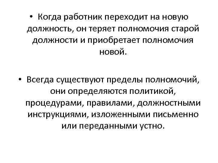  • Когда работник переходит на новую должность, он теряет полномочия старой должности и